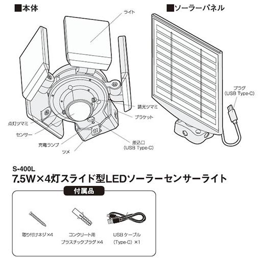 7.5W×4灯スライド型LEDソーラーセンサーライト　S-400L｜the-king-shop｜14