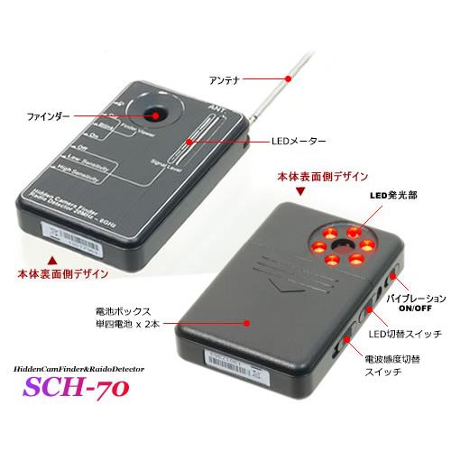 盗撮カメラ発見器＆無線ディテクター SCH-70の画像
