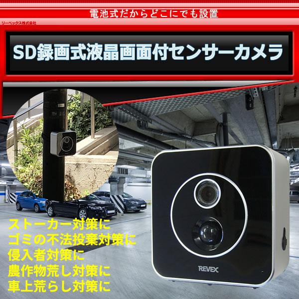 液晶画面付き SDカード録画式センサーカメラ SD3000LCD 未開封 REVEX リーベックス SD3000LCD 液晶画面付き SDカード録画式