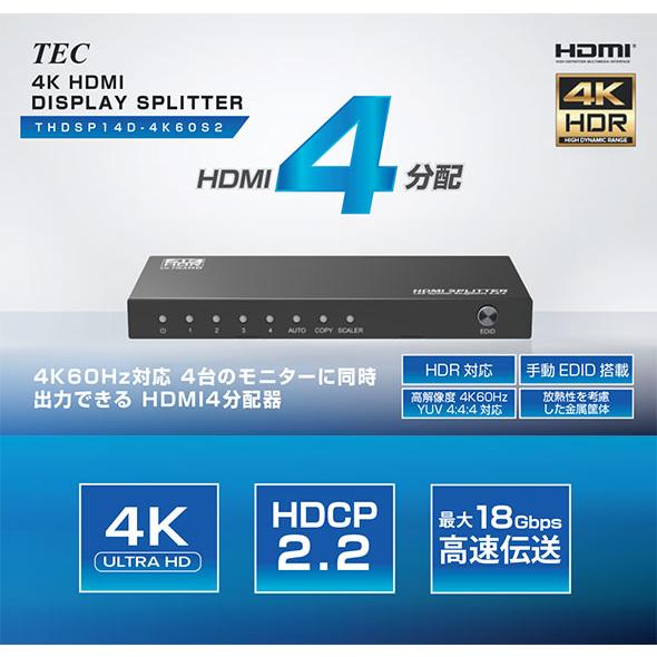 4K60Hz対応 HDMI4分配器　THDSP14D-4K60S2
