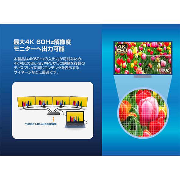 4K60Hz対応 HDMI4分配器　THDSP14D-4K60S2
