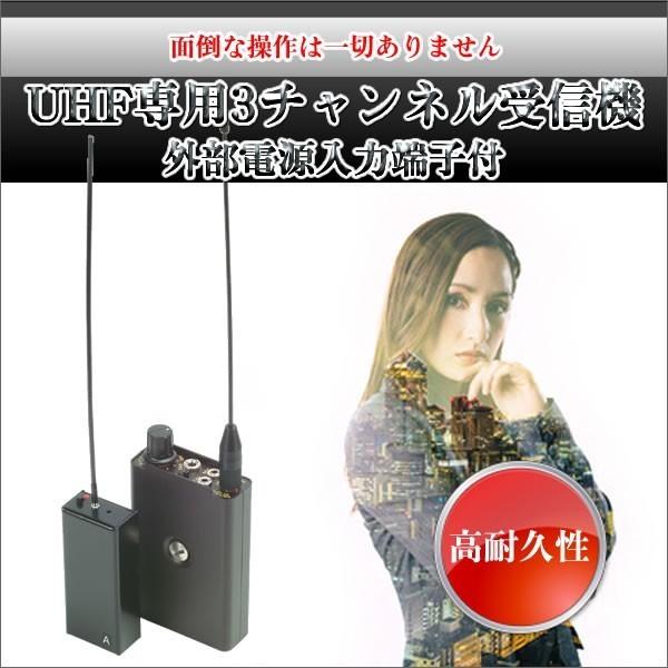 UHF専用3チャンネル受信機 外部電源入力端子付 UZ-10 : セキュリティ王