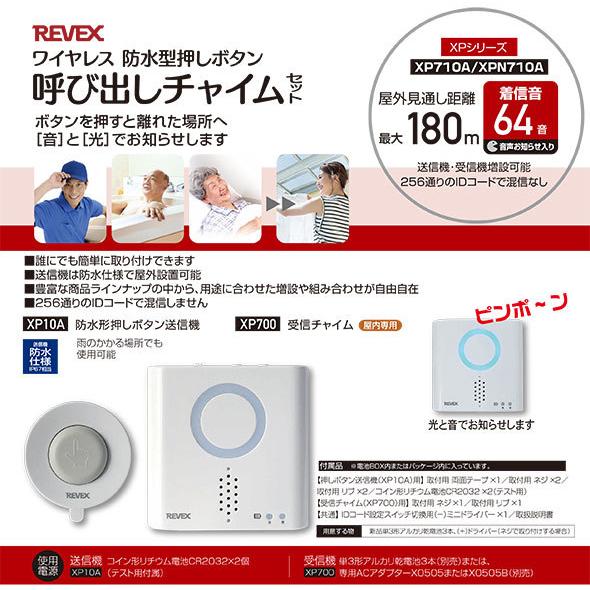 REVEX（リーベックス） 増設用 防水型押しボタン送信機 XP10A
