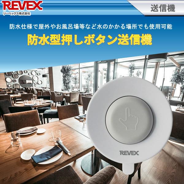 REVEX（リーベックス） 増設用 防水型押しボタン送信機 XP10A