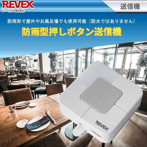 REVEX（リーベックス） 増設用 防雨型押しボタン送信機 XP10B