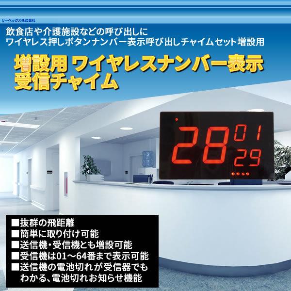 REVEX（リーベックス） 増設用 ワイヤレスナンバー表示受信チャイム