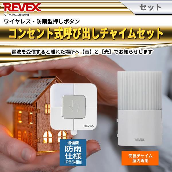 REVEX（リーベックス） コンセント式呼び出しチャイムセット XP210B