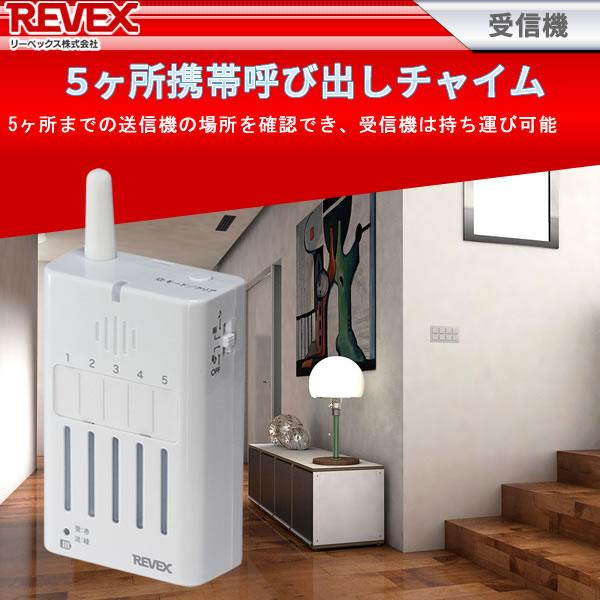 REVEX（リーベックス） 増設用受信機 5ヶ所携帯呼び出しチャイム XP300