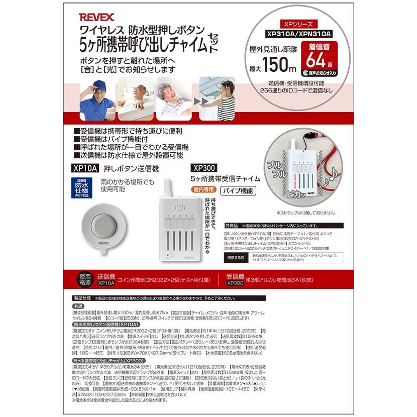 REVEX（リーベックス） 増設用受信機 5ヶ所携帯呼び出しチャイム XP300