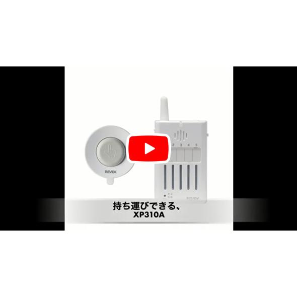 REVEX（リーベックス） 増設用受信機 5ヶ所携帯呼び出しチャイム XP300