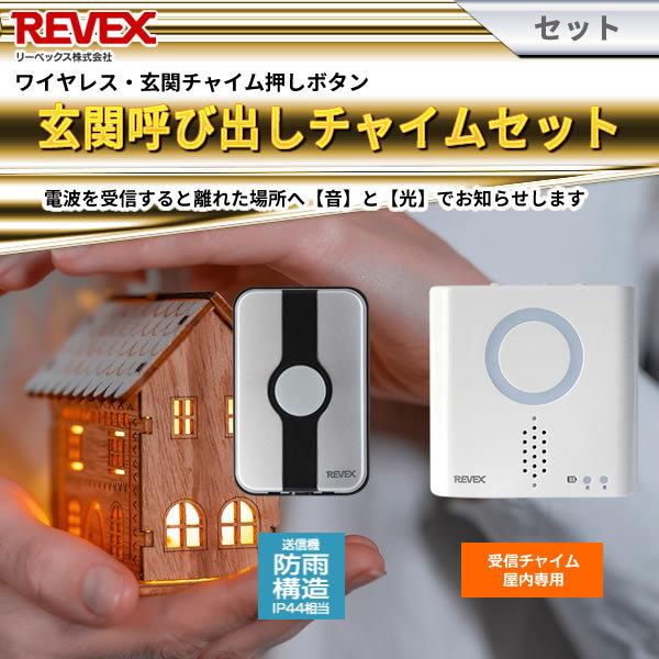 REVEX（リーベックス） 玄関呼び出しチャイムセット XP710G