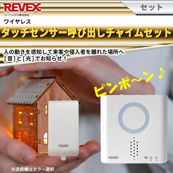 REVEX（リーベックス） タッチセンサー呼び出しチャイムセット XP710T