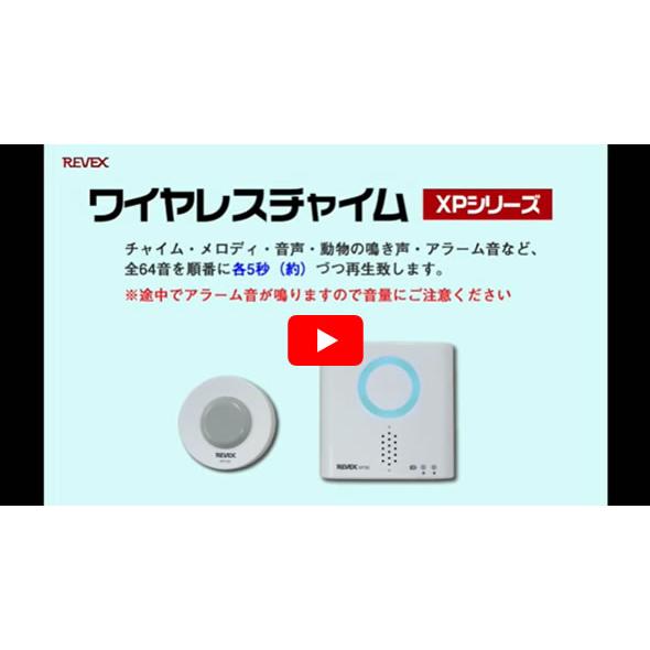 REVEX（リーベックス） 音・衝撃センサーチャイムセット XP760