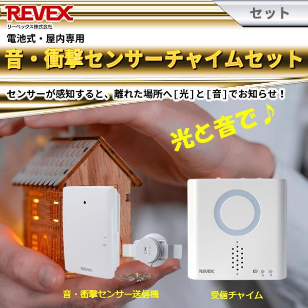 REVEX（リーベックス） 音・衝撃センサーチャイムセット XP760