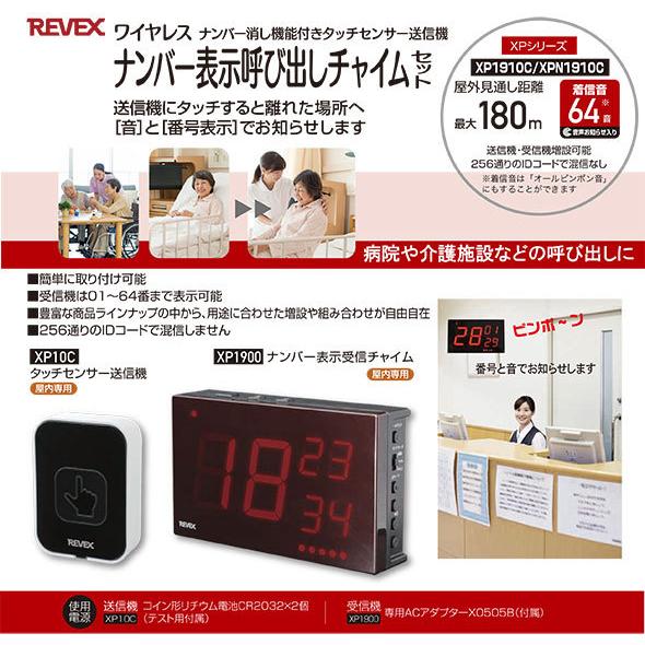 ☆在庫数のみ！SALE商品！タッチセンサーナンバー表示呼び出しチャイム　XPN1910C | REVEX | 19