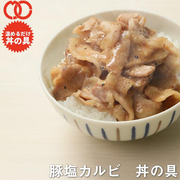 ＼クーポンで 半額 ／ 【 送料無料 】 簡単便利 温めるだけ 豚塩カルビ丼の具（100食パック） 豚肉 レトルト 惣菜 湯せん レンジOK 冷凍