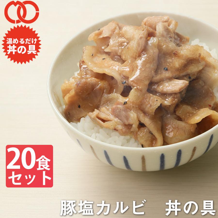 ＼クーポンで 半額 ／ 【 送料無料 】 温めるだけ 豚塩カルビ丼の具（20食パック） 豚肉 レトルト 惣菜 湯せん レンジOK 冷凍 食品 おかず お弁当