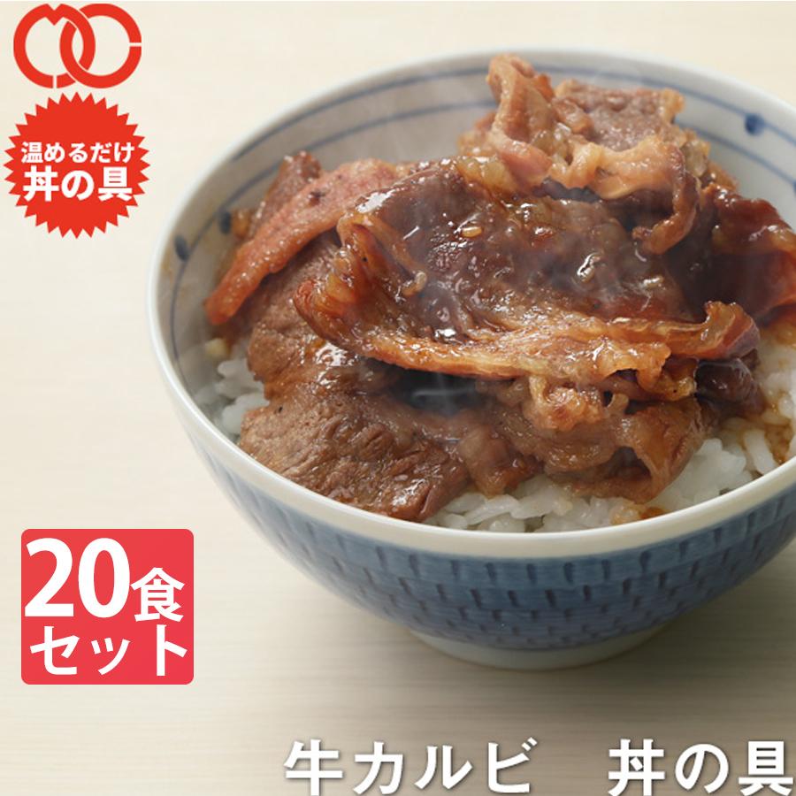 ＼クーポンで 半額 ／ 簡単便利 温めるだけ 牛カルビ丼の具（20食パック） 牛肉 豚肉 レトルト 惣菜 湯せん レンジOK 冷凍 業務用 食品 おかず お弁当 食材