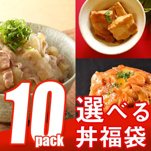 選べる 福袋 丼の具 10p 牛肉 8種類の具材からお好きなものを10セット選べる 仕送り 業務用 食品 お取り寄せグルメ 時短5 お取り寄せ 080円 お弁当 子供 New おかず 冷凍