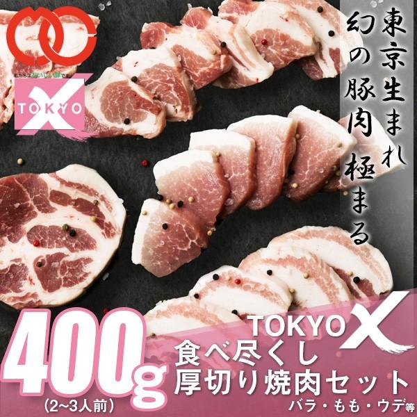 TOKYO X 食べつくし 厚切り焼肉セット (2〜3人前) バラ もも うで 幻の豚肉 東京X トウキョウエックス 業務用 食品 おかず お弁当 冷凍 子供 お取り寄せ｜the-nikuya