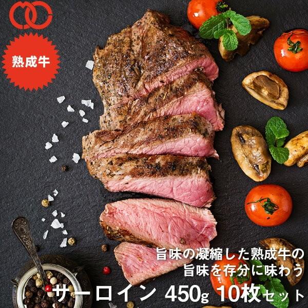 アメリカ産 熟成 サーロイン ステーキ 450g 10枚セット 熟成牛 牛肉 BBQ ステーキ肉 赤身 ギフト 仕送り 業務用 食品 おかず お弁当 冷凍｜the-nikuya