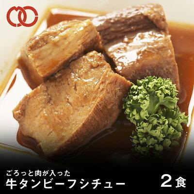 牛タンビーフシチュー お試し 仕送り 業務用 食品 おかず お弁当 冷凍 子供 お取り寄せ お取り寄せグルメ 時短 時短ごはん 単身赴任 一人暮らし レンチンご飯 ミート コンパニオン 通販 Paypayモール