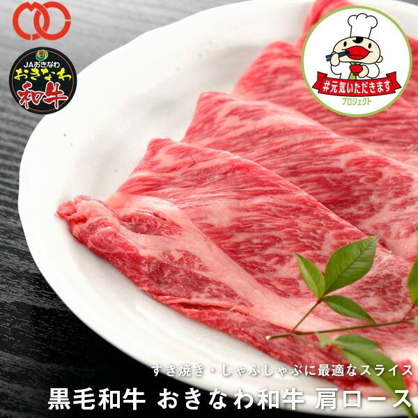 A3〜A4 黒毛和牛 おきなわ和牛 肩 肩ロース クラシタ 肉 (400g)すき焼き・しゃぶしゃぶに最適なスライス 【牛肉 】【#元気いただきますプロジェクト】｜the-nikuya