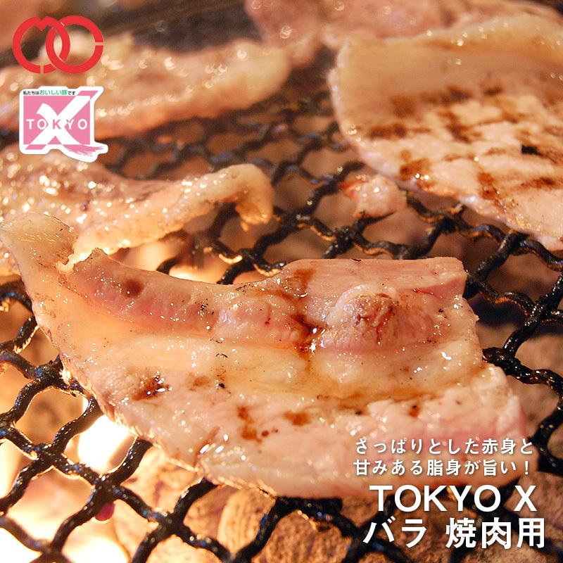 TOKYO X バラ焼肉 (100g) [ 幻の豚肉 東京X トウキョウエックス 贈り物 プレゼント お歳暮 豚肉 バラ 焼肉 焼き肉 BBQ  バーベキュー ] 仕送り 業務用 食品 ミート・コンパニオン - 通販 - PayPayモール