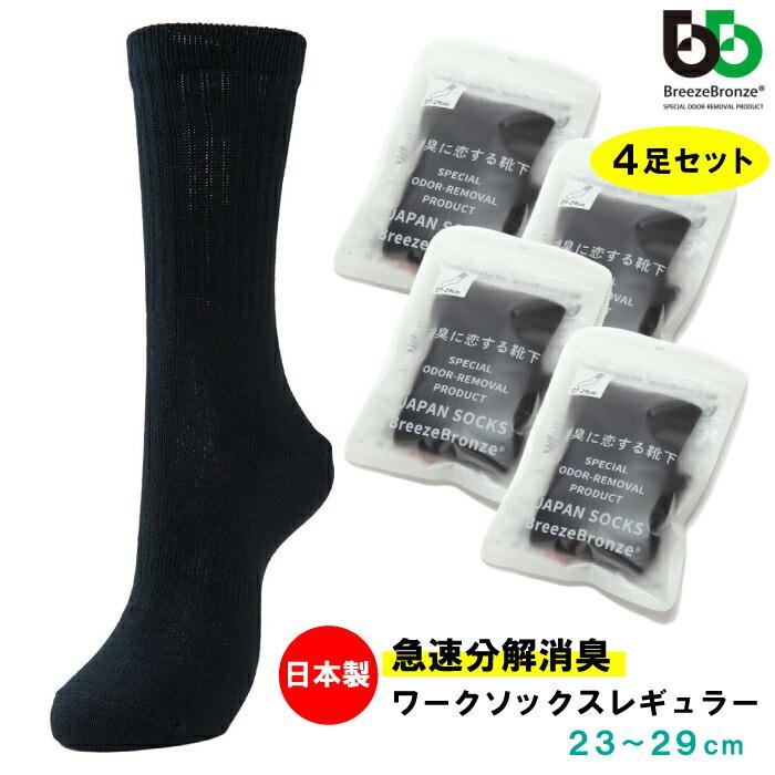 4足セット[ブリーズブロンズ] 消臭 靴下 ソックス BREEZE BRONZE ワークソックス レギュラー S-18