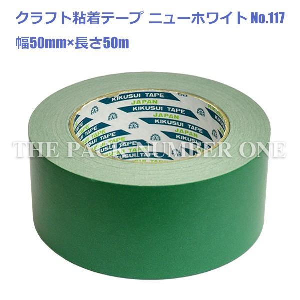 クラフト粘着テープ117 ニューホワイト 色物 50mm×50m（緑）1ケース 50個入り 菊水テープ｜the-pack-number-one