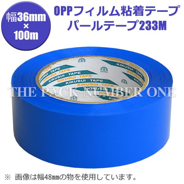 パールテープ233M（青）36mm×100m（60巻入・1ケース）菊水テープ キクスイテープ OPPフィルム粘着テープ
