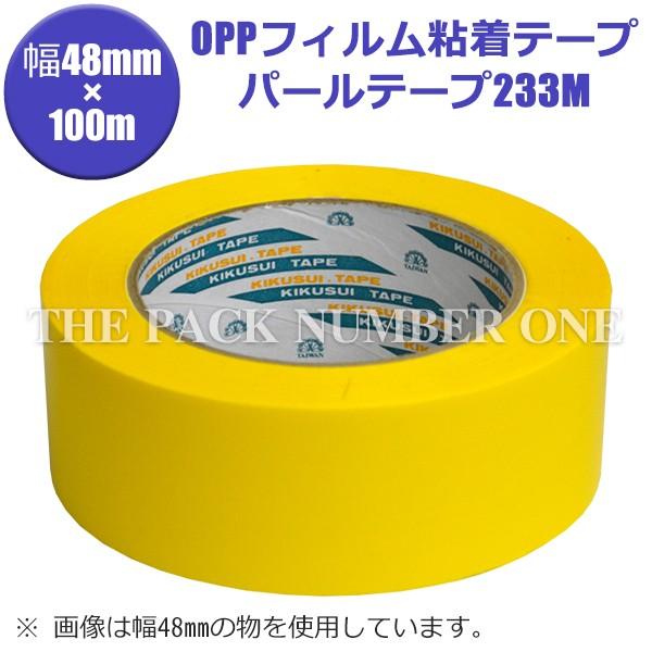 パールテープ233M（黄色）48mm×100m（50巻入・1ケース）菊水テープ キクスイテープ OPPフィルム粘着テープ