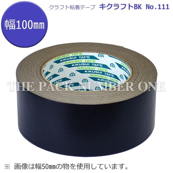 菊水　キクラフトBK　黒　クラフト粘着テープ　100mm×50m（20個入り）　No.111