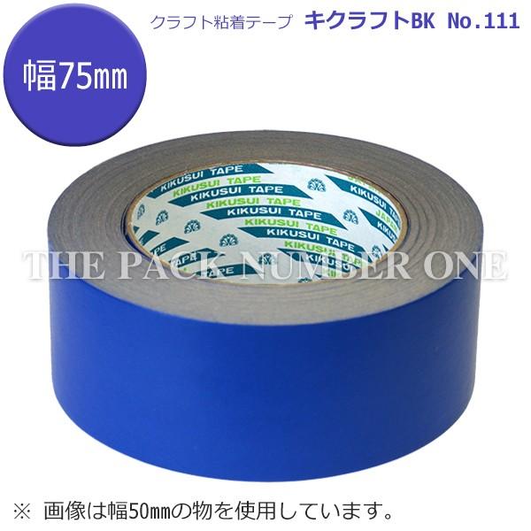 菊水　キクラフトBK　紺　クラフト粘着テープ　75mm×50m（30個入り）　No.111