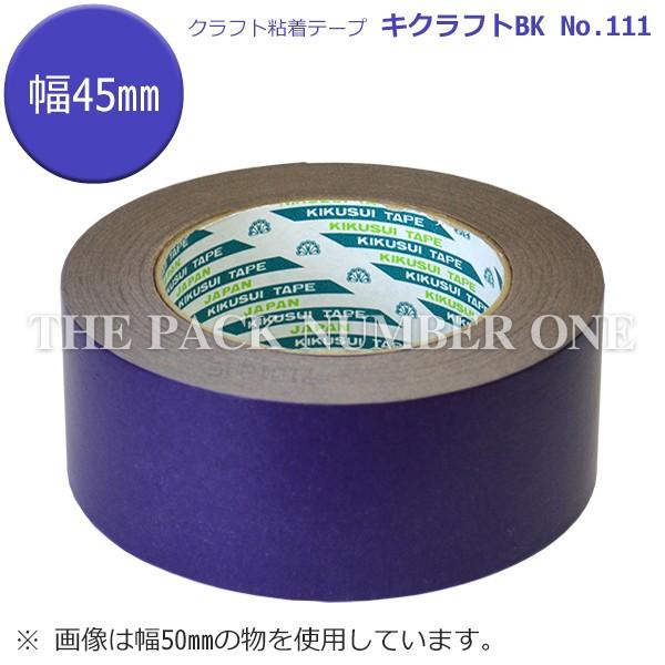 キクラフトBK（紫 45mm×50m 1ケース 50個入り）（菊水テープ クラフト粘着テープ111）