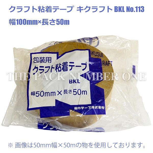 クラフト粘着テープ NO.113 キクラフトBKL 100mm×50m（1ケース