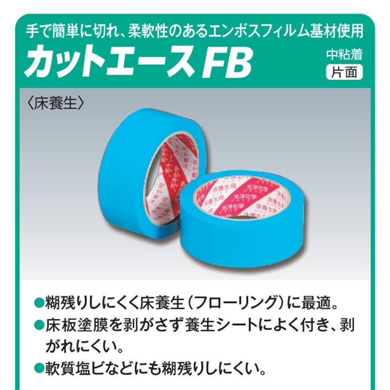 カットエース　養生テープ　50mm×50m巻　30巻セット 光洋化学 カットエースFW 50mm×50m 白 1ケース（30巻入り）床