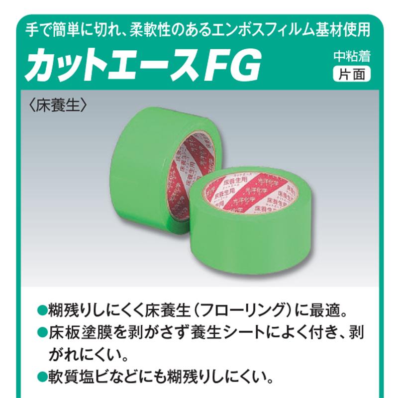 光洋化学 カットエースFG 38mm×25m 緑 1ケース（30巻入り）床養生 