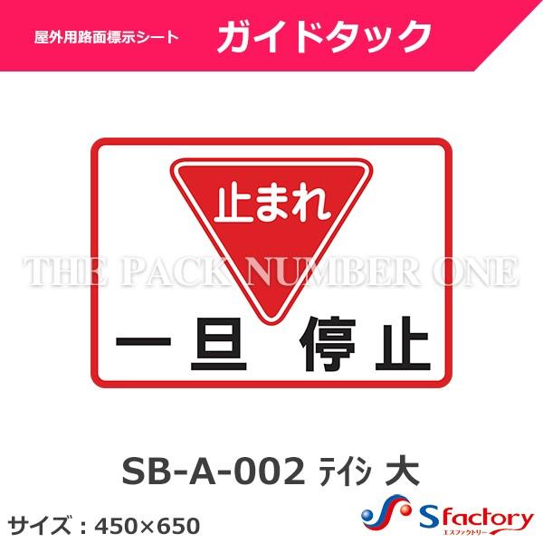 直販新作 屋外用路面標示シート ガイドタック（SB-A-002 テイシ 大