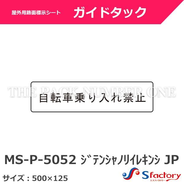 屋外用路面標示シート ガイドタック（MS-P-5052 ジテンシャノリ