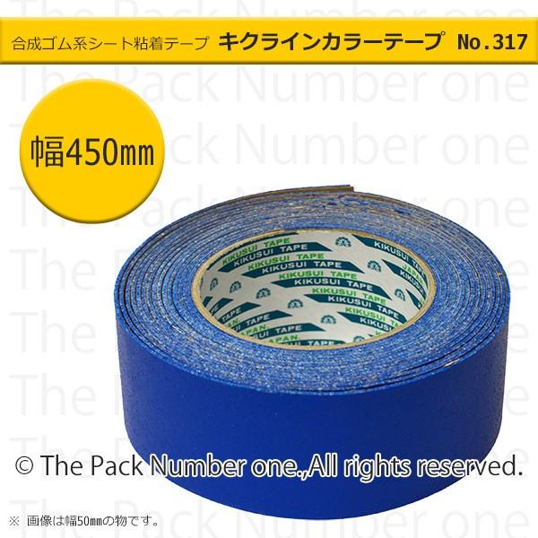 キクラインテープNo.317 カラーライン（反射ビーズ入）ブルー（青）450mm幅×5m巻 ラインテープ 準標準色
