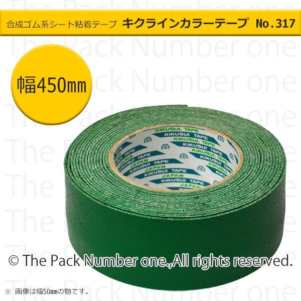 キクラインテープNo.317 カラーライン（反射ビーズ入）グリーン（緑）450mm幅×5m巻 ラインテープ 準標準色