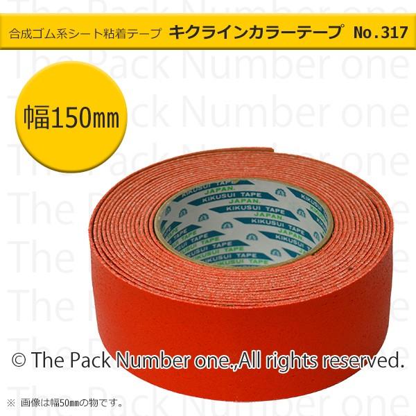 キクラインテープNo.317 カラーライン（反射ビーズ入）レッド（赤）150mm幅×5m巻 ラインテープ 準標準色