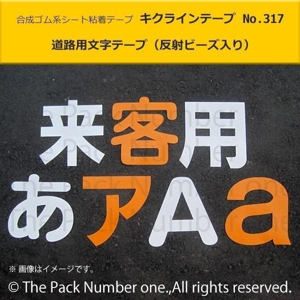 格安 キクラインテープ No 317 反射ビーズ入 文字 900mm幅 900mm高 駐車場 テープ 文字テープ 駐車場用テープ 道路用テープ ポイント倍増 代引き手数料無料 Www Thedailyspud Com