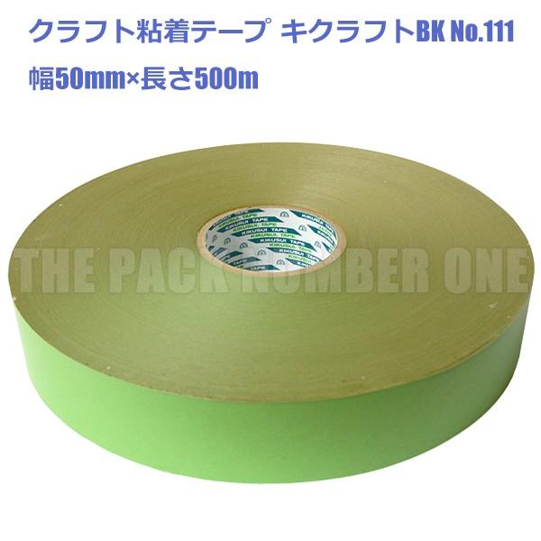 クラフト粘着テープ111 キクラフトBK 50mm×500m（ブライトグリーン）単品（菊水テープ 梱包用テープ 包装用テープ クラフトテープ 若草色）｜the-pack-number-one