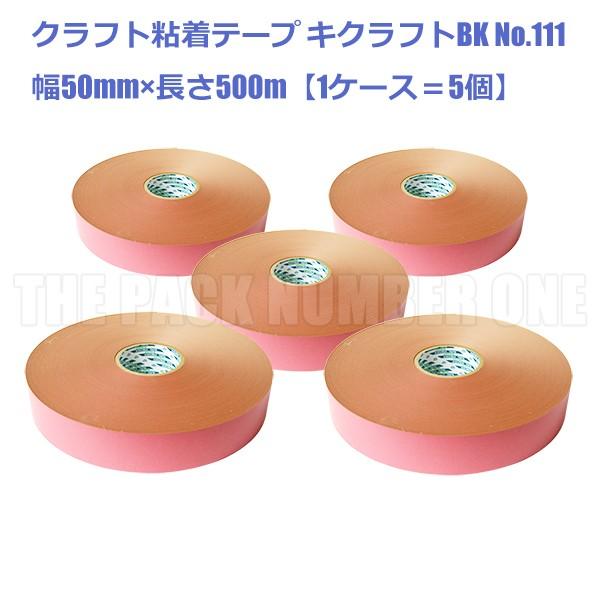 クラフト粘着テープ111 キクラフトBK 50mm×500m（ピンク）ケース販売（5個入り）（菊水テープ 梱包用テープ 包装用テープ クラフトテープ 桃色）