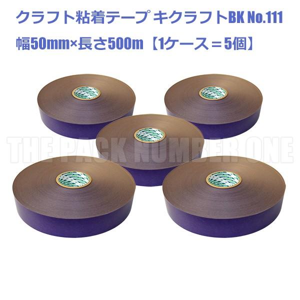 クラフト粘着テープ111 キクラフトBK 50mm×500m（パープル）ケース販売（5個入り）（菊水テープ 梱包用テープ 包装用テープ クラフトテープ 紫）