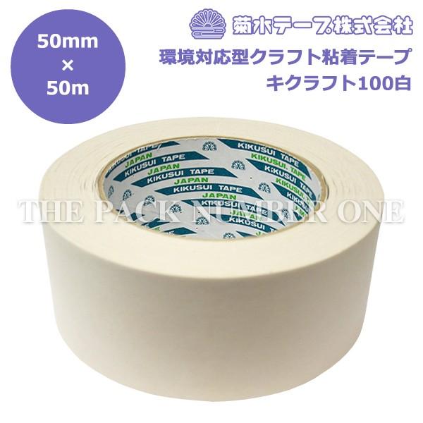 菊水テープ クラフト粘着テープ キクラフト100白（50mm×50m）ケース販売 50巻入り