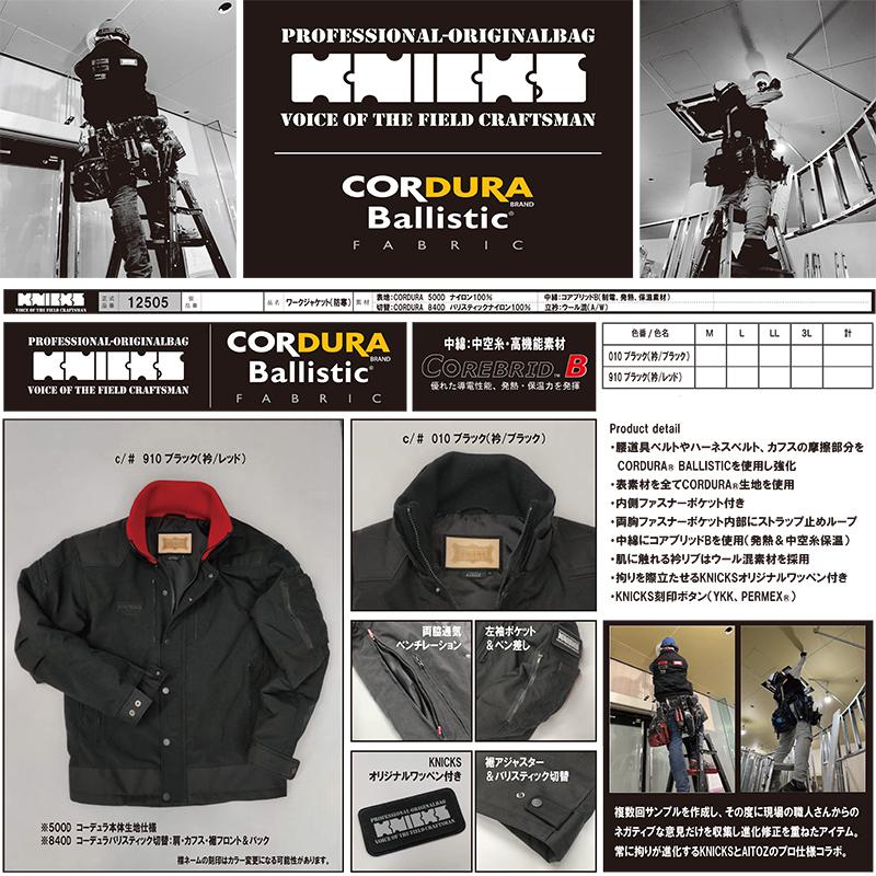 KNICKS×AITOZ コーデュラ バリスティック 防寒ワークジャケット KNICKS×AITOZ コーデュラ バリスティック 防寒ワークジャケット