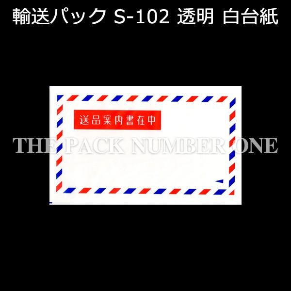 輸送パック S-102 PE50ミクロン 105mm×160（ 10）mm エアスタイル 1ケース（2000枚入り）新タック化成 航空便スタイル